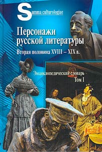Characters of Russian literature. Second half of the XVIIIth - XIXth centuries