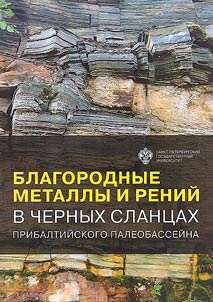 Blagorodnye metally i reniĭ v chernykh slant︠s︡akh Pribaltiĭskogo paleobasseĭna