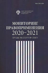 Monitoring pravoprimenenii︠a︡ 2020-2021