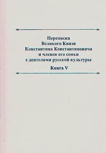 Correspondence of Grand Duke Konstantin Konstantinovich and members of His family with Russian cultural figures