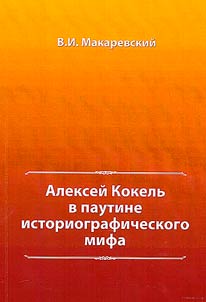 Aleksey Kokel in the web of historiographical myth