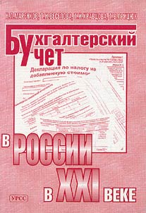 Bukhgalterskiĭ uchet v Rossii v XXI veke