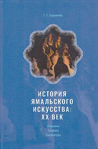 History of Yamal art: XX century: painting, graphics, sculpture