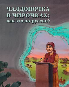 Chaldonochka v chirochkakh: kak eto po russki?