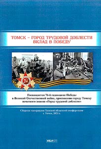 Tomsk is a city of labor prowess. Contribution to the Victory