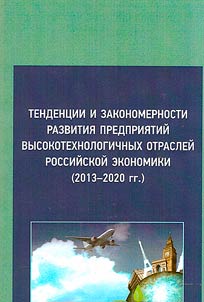 Tendent︠s︡ii i zakonomernosti razvitii︠a︡ predprii︠a︡tiĭ vysokotekhnologichnykh otrasleĭ rossiĭskoĭ ekonomiki (2013–2020 gg.)