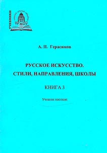 Russian art, styles, trends, schools
