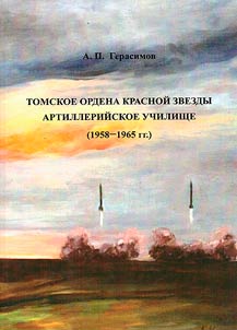 Tomsk Order of the Red Star Artillery School (1958-1965)