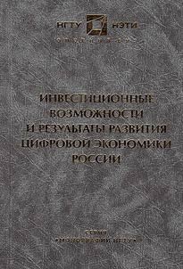 Инвестиционные возможности и результаты развития цифровой экономики России