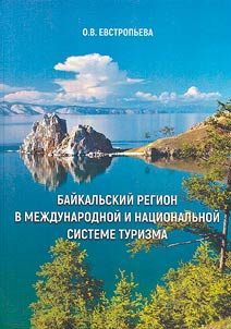 Байкальский регион в международной и национальной системе туризма