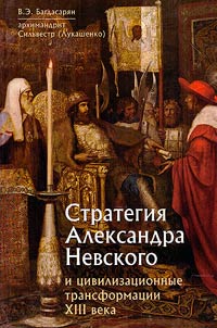 Strategy of Alexander Nevsky and civilizational transformations of the XIIIth century