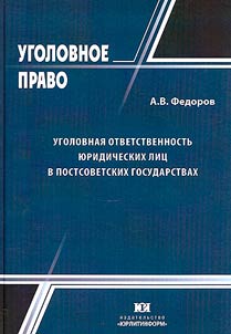 Уголовная ответственность юридических лиц в постсоветских государствах