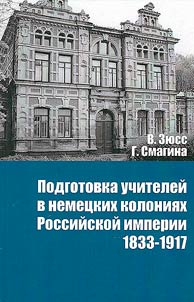 Podgotovka uchiteleĭ v nemet︠s︡kikh kolonii︠a︡kh Rossiĭskoĭ imperii 1833-1917