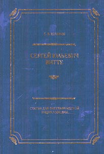 Sergeĭ I︠u︡lʹevich Vitte