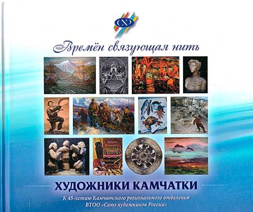Времен связующая нить. Художники Камчатки