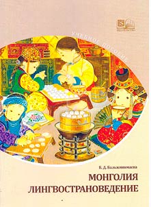 Mongolia. Linguistics and regional studies