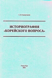 Istoriografii︠a︡ "koreĭskogo voprosa"