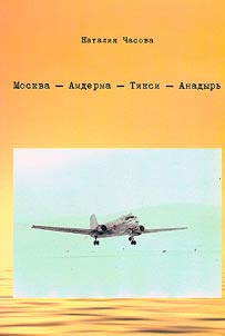 Moscow - Amderma - Tiksi - Anadyr