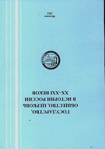 State, society, church in the history of Russia (20th-21st centuries)