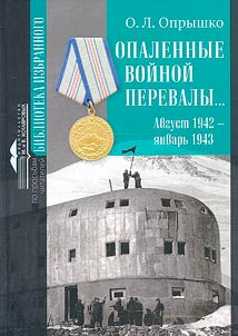 Опаленные войной перевалы...Август 1942 - январь 1943