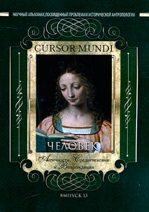 CURSOR MUNDI: man of the Ancient World, the Middle Ages and the Renaissance
