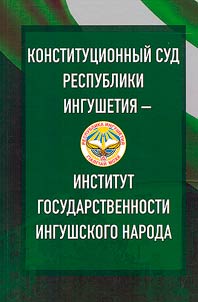 Konstitut︠s︡ionnyĭ sud Respubliki Ingushetii︠a︡ - institut gosudarstvennosti ingushskogo naroda