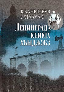 Девушка из Ленинграда