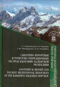 Sanatorno-kurortnye i turistsko-rekrat︠s︡ionnye resursy Kabardino-Balkarskoĭ Respubliki
