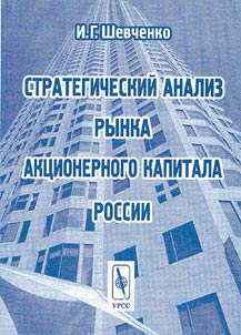 Strategicheskiĭ analiz rynka akt︠s︡ionernogo kapitala Rossii