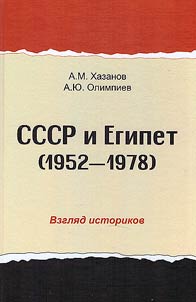 USSR and Egypt. 1952-1978. View of historians