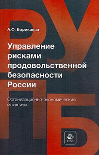 Management of food security risks in Russia. Organizational and economic mechanism