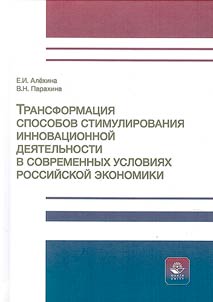 Transformat︠s︡ii︠a︡ sposobov stimulirovanii︠a︡ innovat︠s︡ionnoĭ dei︠a︡telʹnosti v sovremennykh uslovii︠a︡kh rossiĭskoĭ ekonomiki