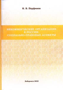 Nekommercheskie organizat︠s︡ii v Rossii: sot︠s︡ialʹno-pravovye aspekty