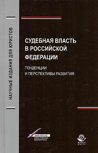 Judicial power in the Russian Federation. Trends and development prospects