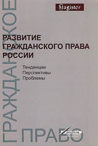Development of civil law in Russia. Trends, prospects, problems