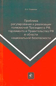 Problema regulirovanii︠a︡ i realizat︠s︡ii polnomochiĭ Prezidenta RF, parlamenta i Pravitelʹstva RF v oblasti nat︠s︡ionalʹnoĭ bezopasnosti