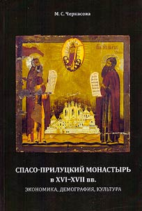 Спасо-Прилуцкий монастырь в XVI–XVII вв.: экономика, демография, культура