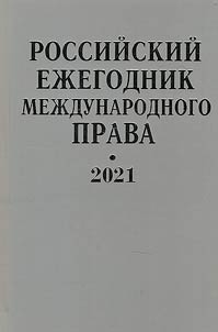 Rossiĭskiĭ ez︠h︡egodnik mez︠h︡dunarodnogo prava 2021