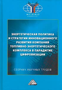 Energy policy and strategies for innovative development of companies in the fuel and energy complex in the digitalization paradigm