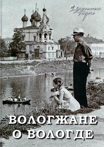 Вологжане о Вологде