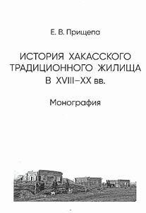 Istorii︠a︡ khakasskogo tradit︠s︡ionnogo z︠h︡ilishcha v XVIII-XX vv.