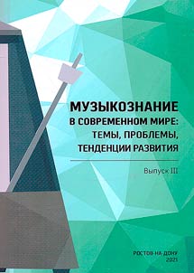 Музыкознание в современном мире: темы, проблемы, тенденции развития