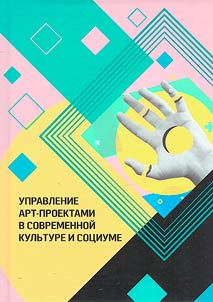 Upravlenie ART-proektami v sovremennoĭ kulʹture i sot︠s︡iume