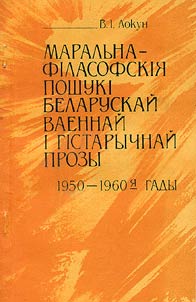 Маральна-фiласофскiя пошукi беларускай ваеннай i гiстарычнай прозы