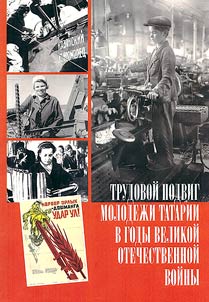 Labor feat of Tatar youth during the Great Patriotic War