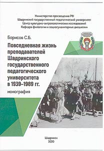 Povsednevnai︠a︡ z︠h︡iznʹ prepodavateleĭ Shadrinskogo gosudarstvennogo pedagogicheskogo universiteta v 1939-1989 gg.