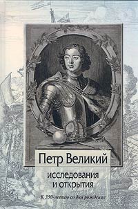 Петр Великий: исследования и открытия. К 350-летию со дня рождения