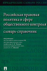 Russian legal policy in the field of public control