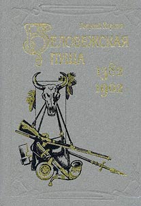 Belovezhskaya Pushcha: 1382-1902