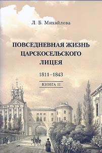 Daily life of the Tsarskoye Selo Lyceum. 1811-1843